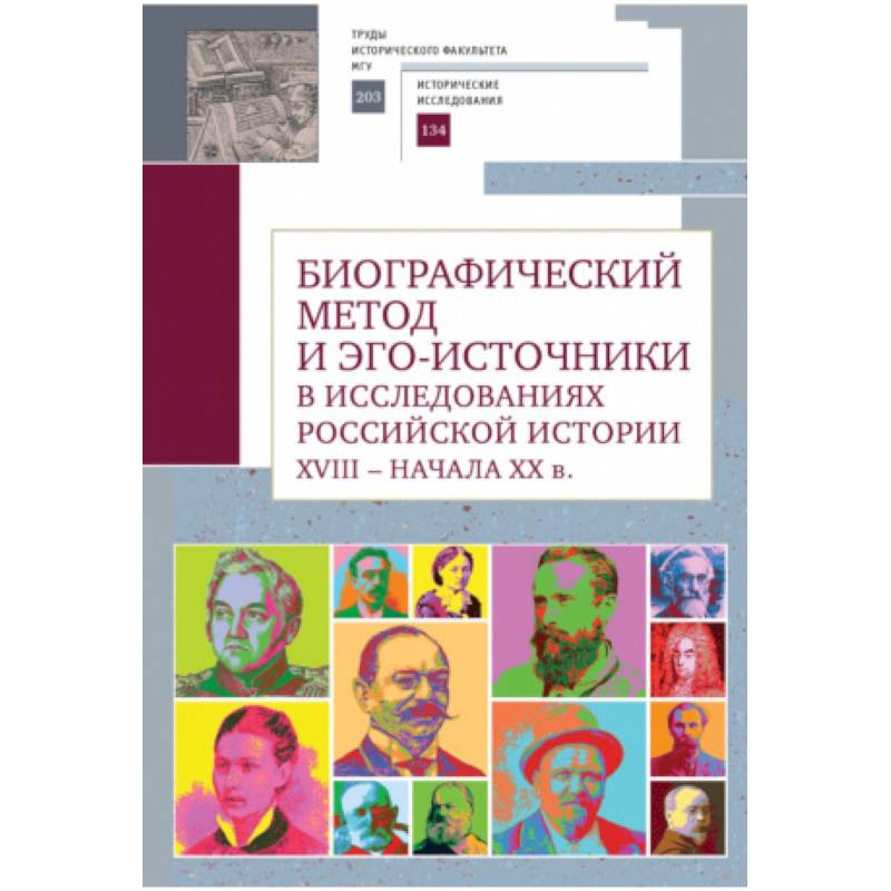 Фото Биографический метод и эго-источники в исследованиях российской истори XVIII-началаXX в.