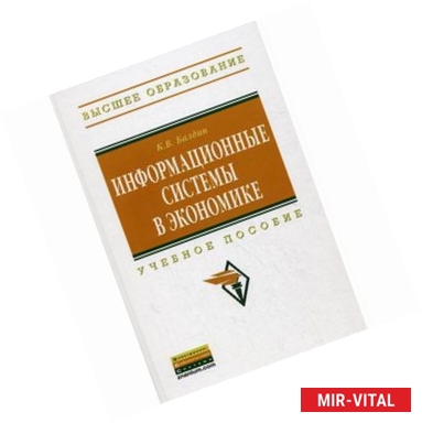 Фото Информационные системы в экономике: Учебное пособие