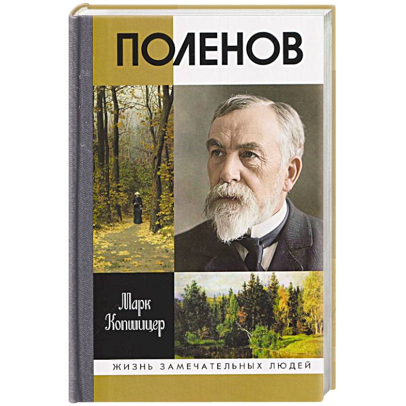 Фото Поленов