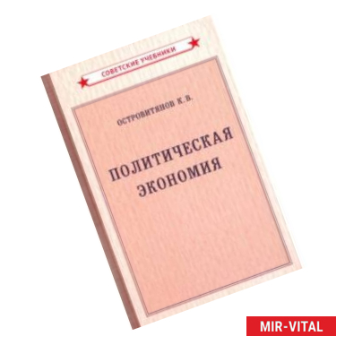 Фото Политическая экономия (1954)