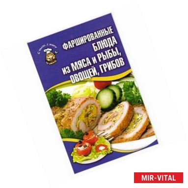 Фото Фаршированные блюда из мяса и рыбы, овощей, грибов