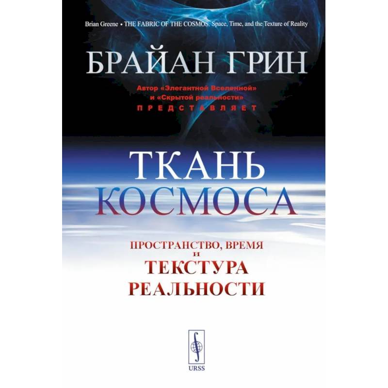 Фото Ткань космоса: Пространство, время и текстура реальности
