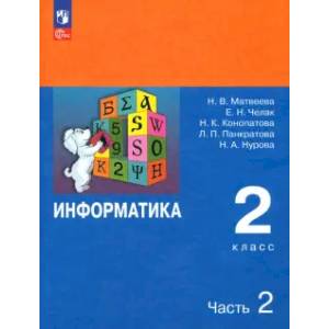 Фото Информатика. 2 класс. Учебник. В 2-х частях. ФГОС