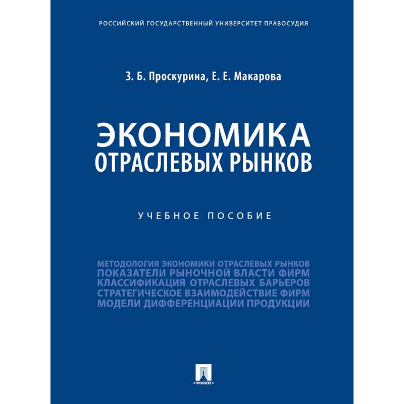 Фото Экономика отраслевых рынков. Учебное пособие