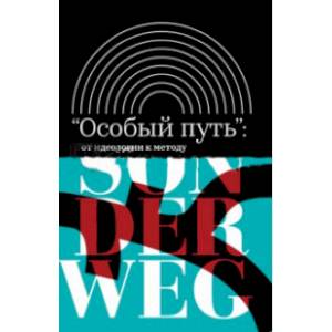 Фото Особый путь: от идеологии к методу