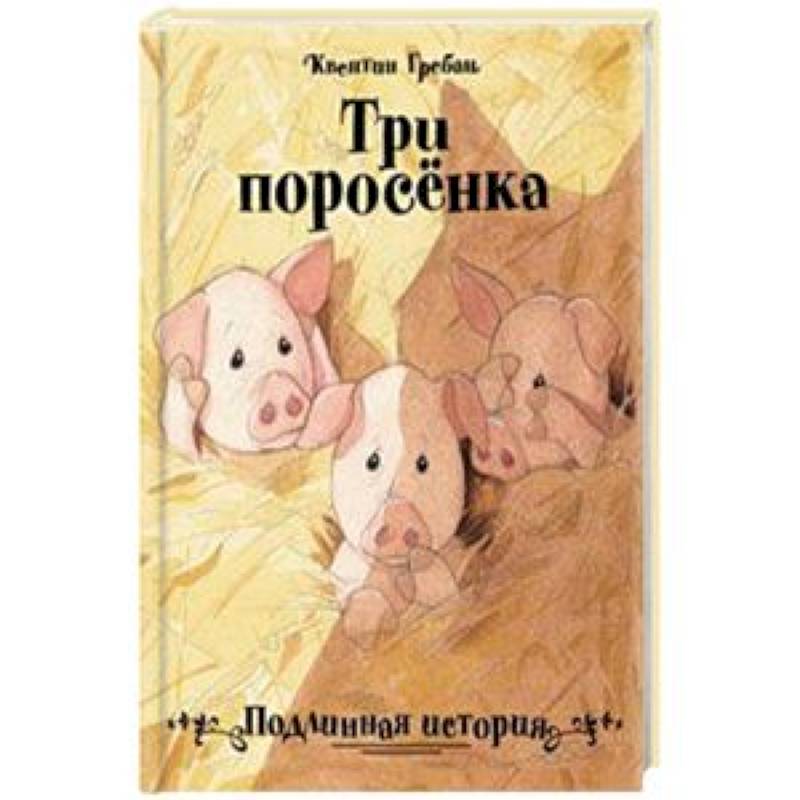 Фото Три поросенка. Подлинная история