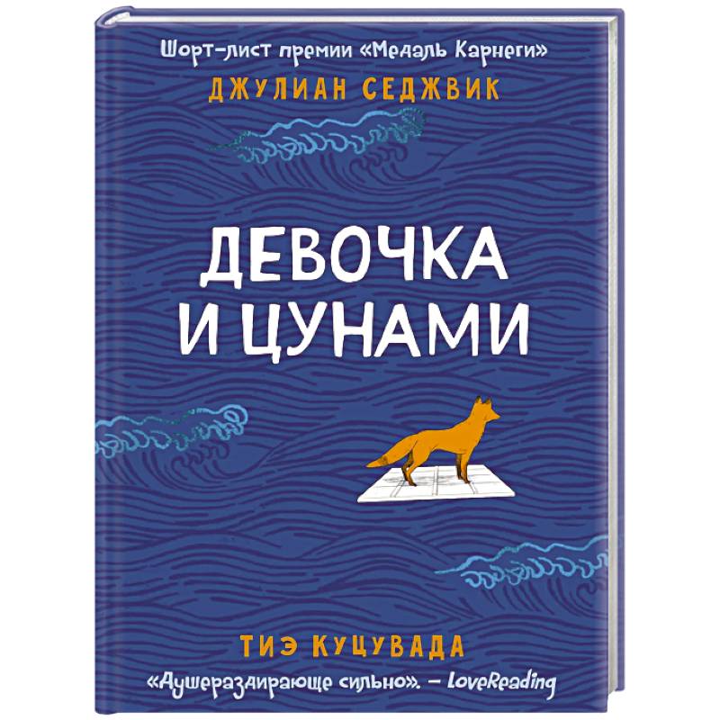 Фото Девочка и цунами