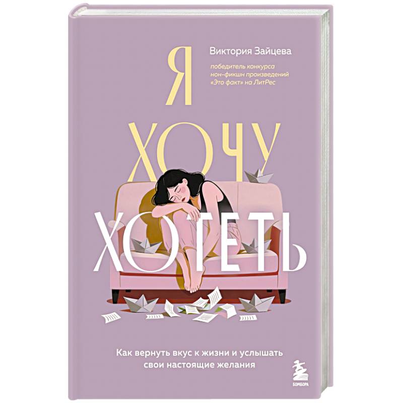 Фото Я хочу хотеть. Как вернуть вкус к жизни и услышать свои настоящие желания
