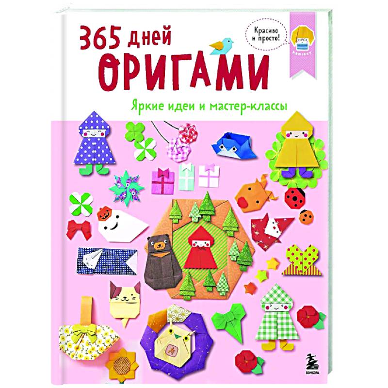 Фото 365 дней ОРИГАМИ. Яркие идеи и мастер-классы