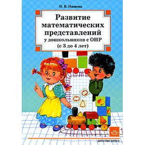 Фото Развитие математических представлений у дошкольников с ОНР (с 3 до 4 лет)