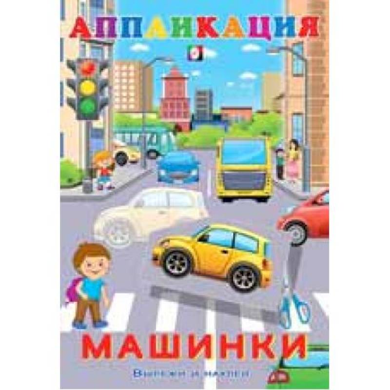 Фото Aппликация. Машинки