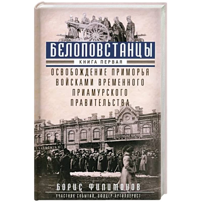 Фото Белоповстанцы. В 2-х книгах. Книга 1. Освобождение Приморья войсками Временного Приамурского правительства