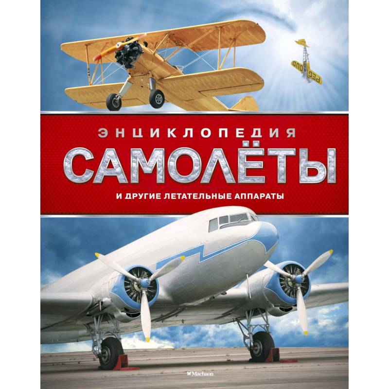 Фото Самолеты и другие летательные аппараты