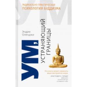 Фото Ум, устраняющий границы. Радикально практическая психология буддизма