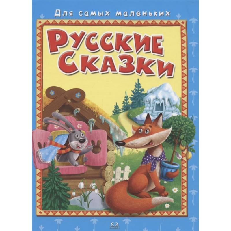 Фото 'Для самых маленьких' Русские сказки.