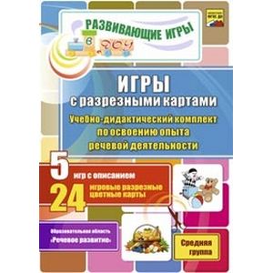 Фото Игры с разрезными картами. Учебно-методический комплект по освоению опыта речевой деятельности. Средняя группа. ФГОС ДО