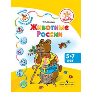 Фото Наши коллекции. Животные России. Пособ для дет 5-7