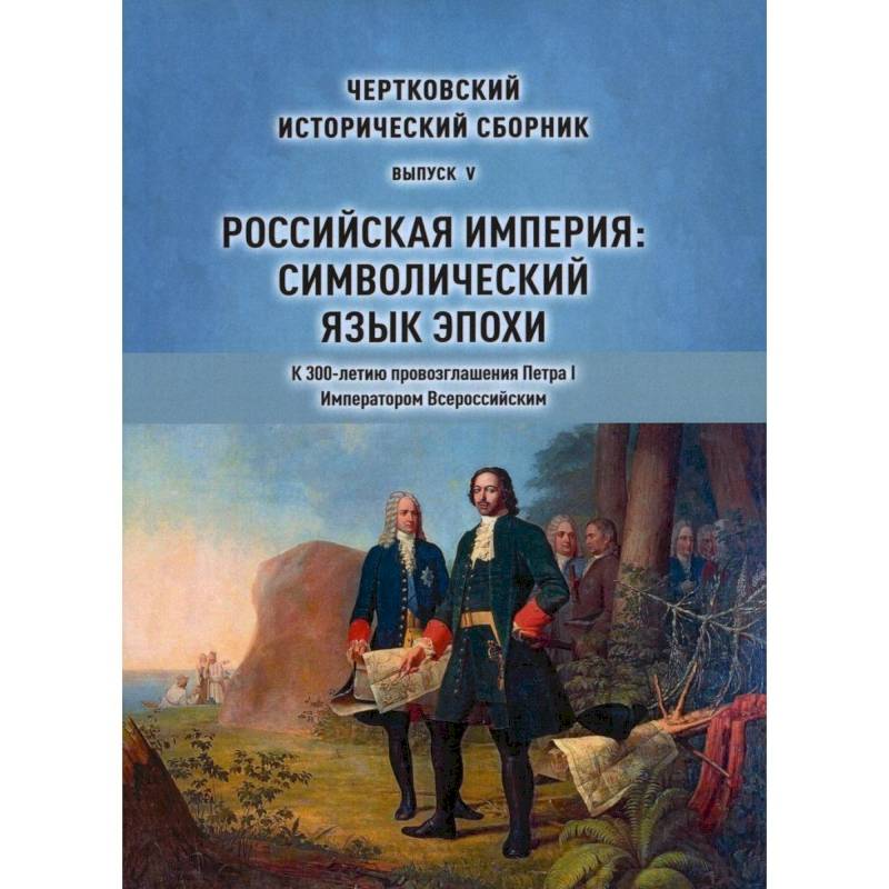 Фото Чертковский исторический сборник. Выпуск 5. Российская империя. Символический язык эпохи