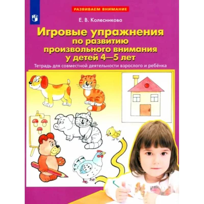 Фото Игровые упражнения по развитию произвольного внимания у детей 4-5 лет. Тетрадь. ФГОС ДО