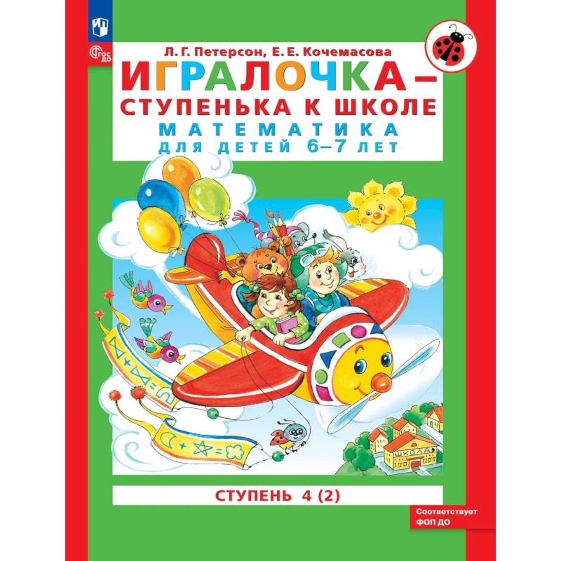 Фото Игралочка-ступенька к школе часть 4 (в 2-х кн) 6-7лет. Часть 2