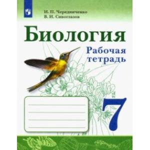 Фото Биология. 7 класс. Рабочая тетрадь. ФГОС