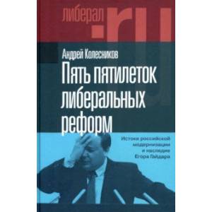 Фото Пять пятилеток либеральных реформ. Истоки российской модернизации и наследие Егора Гайдара