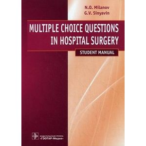 Фото Multiple Choice Questions in Hospital Surgery  / Хирургические болезни. Тестовые задания. Учебное пособие