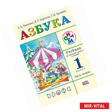 Фото Азбука. 1 класс. Учебник по обучению грамоте и чтению. В 2 частях. Часть 2