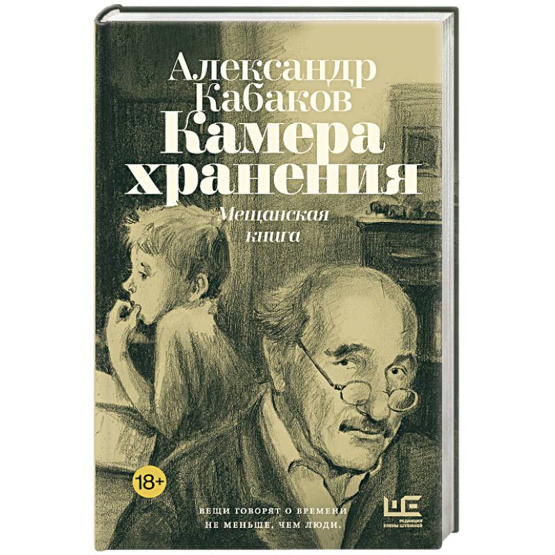 Фото Камера хранения. Мещанская книга