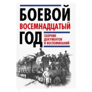 Фото Боевой восемнадцатый год. Сборник документов и воспоминаний