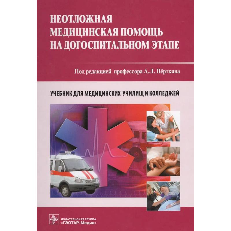 Фото Неотложная медицинская помощь на догоспитальном этапе. Учебник