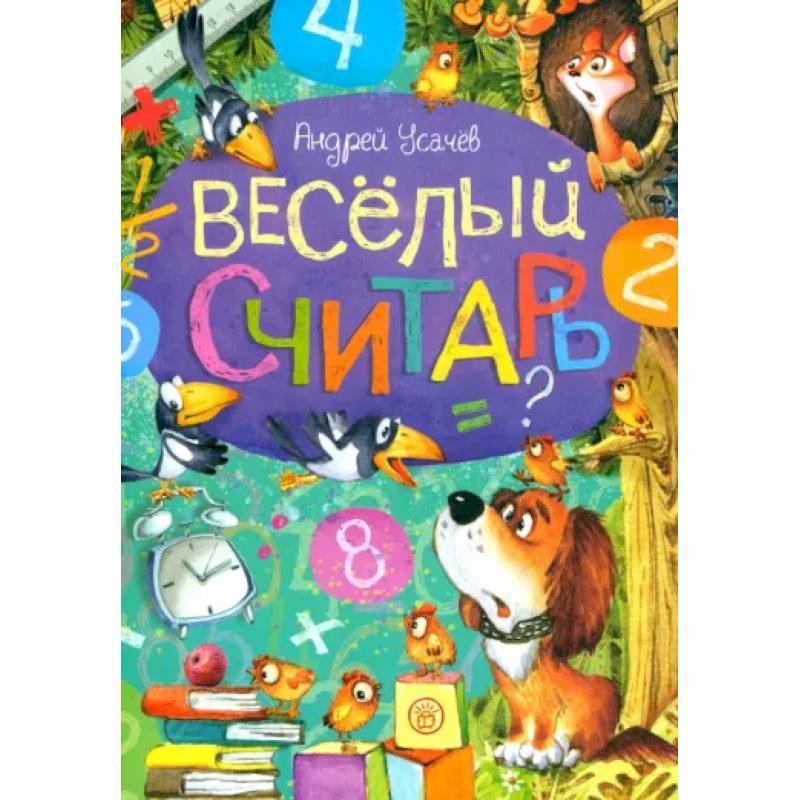 Фото Веселый считарь