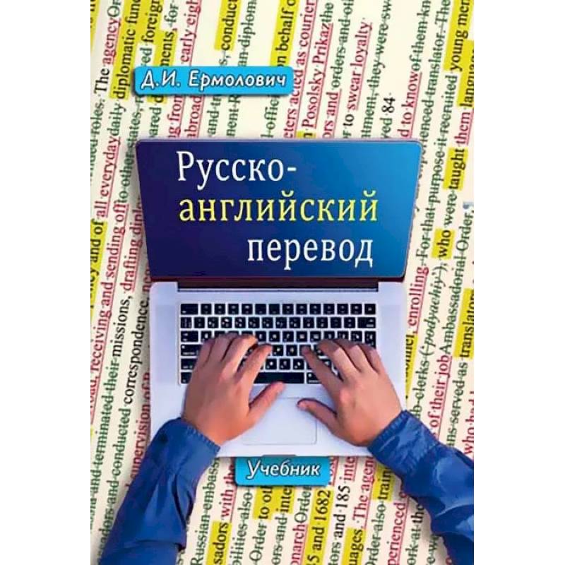 Фото Русско-английский перевод. В 2-х книгах. Учебник и методические указания и ключи