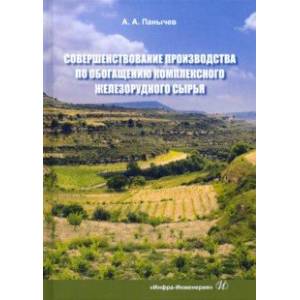 Фото Совершенствование производства по обогащению комплексного железорудного сырья