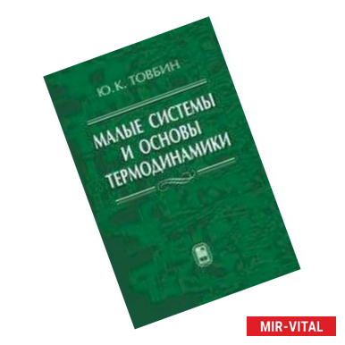 Фото Малые системы и основы термодинамики