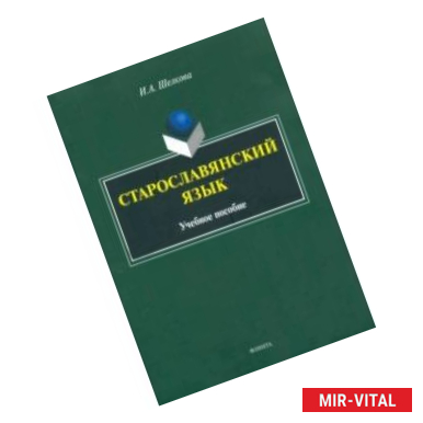 Фото Старославянский язык. Учебное пособие