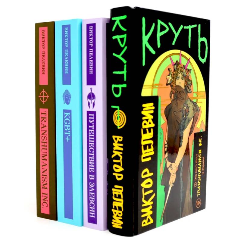 Фото Круть. Путешествие в Элевсин. KGBT. Transhumanism. (комплект из 4-х книг)