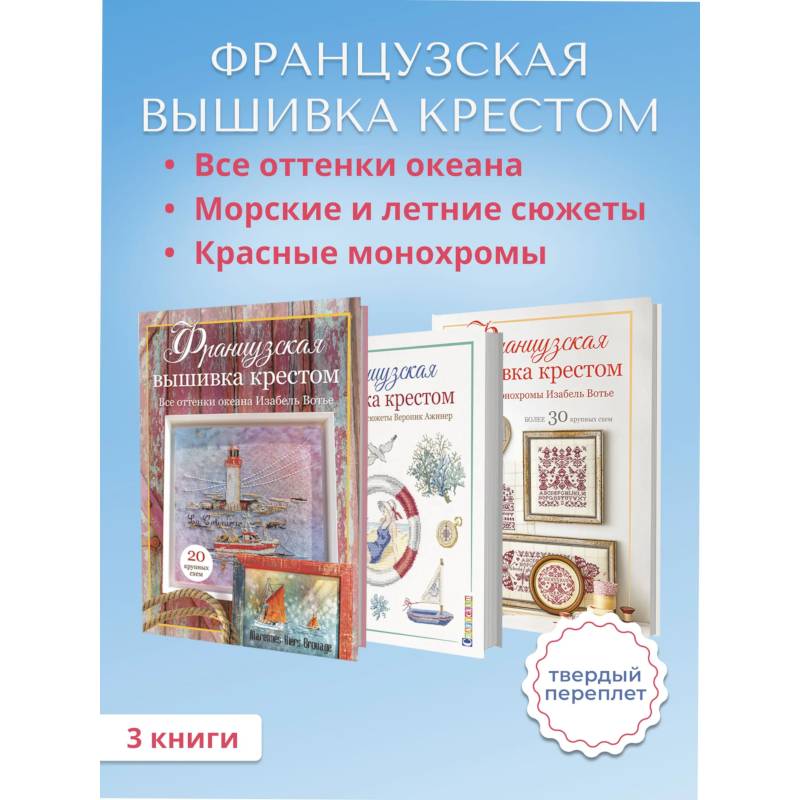 Фото Комплект. Французская вышивка крестом. Все оттенки океана. Красные монохромы. Морские и летние сюжеты