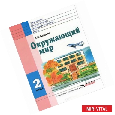 Фото Окружающий мир. Учебник для 2 класса специальных (коррекционных) образовательных учреждений VIII вида