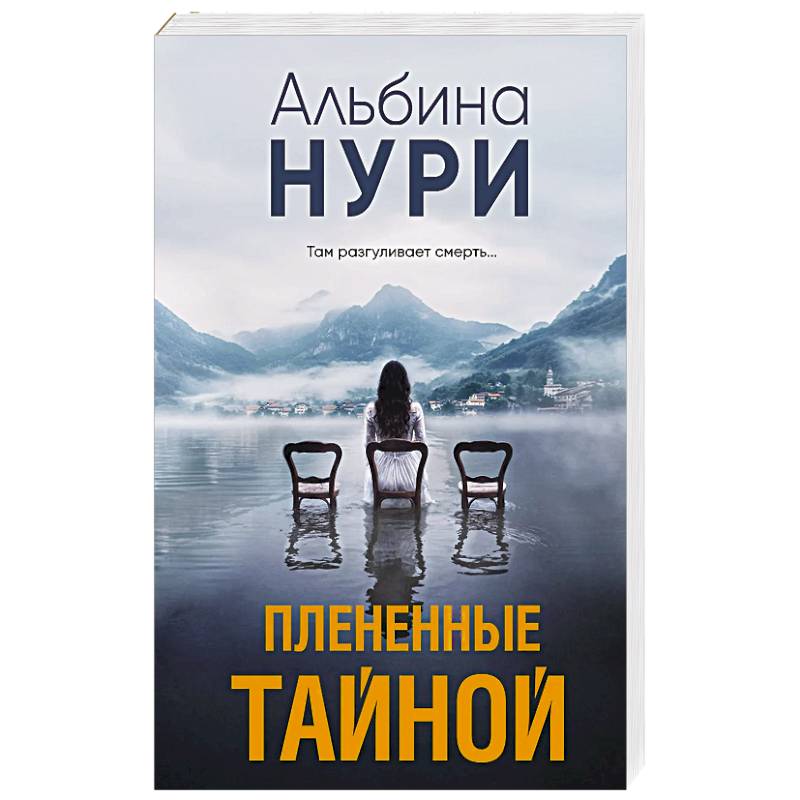 Фото Плененные тайной