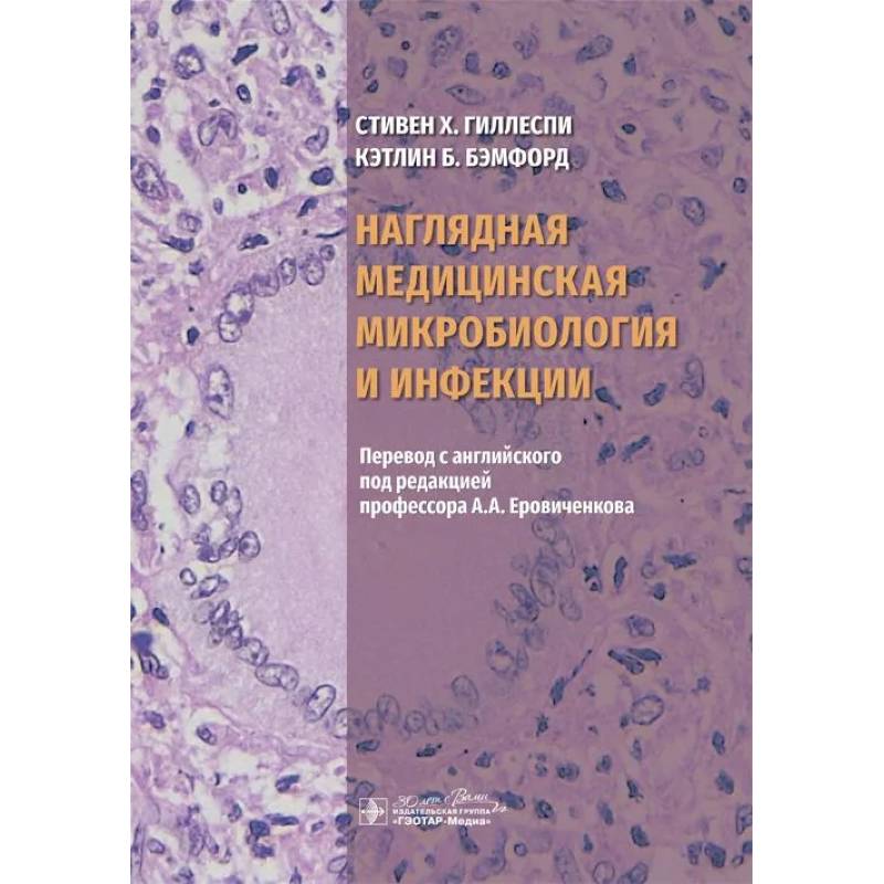 Фото Наглядная медицинская микробиология и инфекции. Учебное пособие