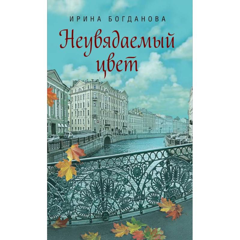 Фото Неувядаемый цвет