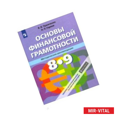 Фото Основы финансовой грамотности. 8-9 классы. Методическое пособие