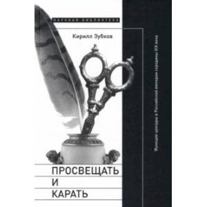 Фото Просвещать и карать. Функции цензуры в Российской империи середины XIX века