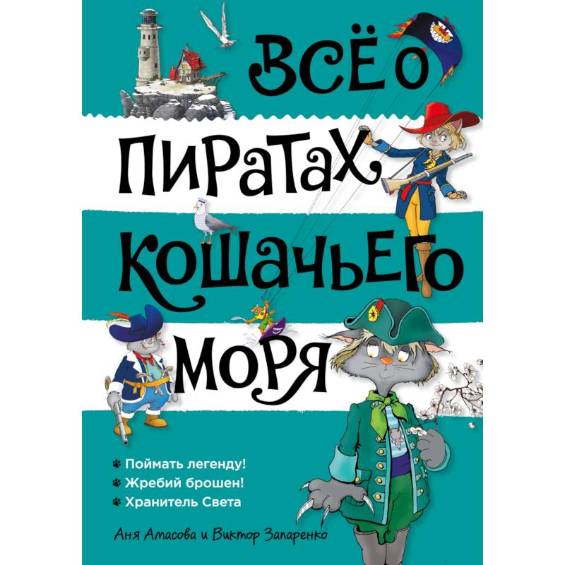 Фото Всё о пиратах  Кошачьего моря. Том 3