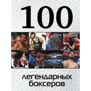 Фото 100 легендарных боксеров