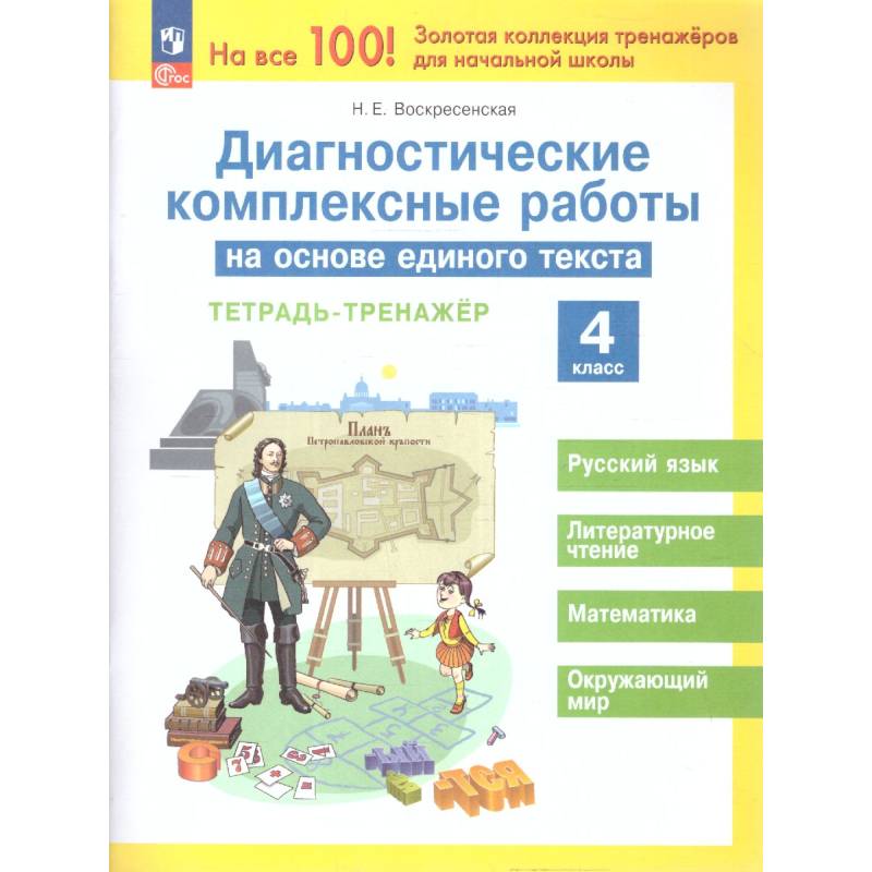 Фото Диагностические комплексные работы на основе единого текста 4 класс. Тетрадь-тренажер.