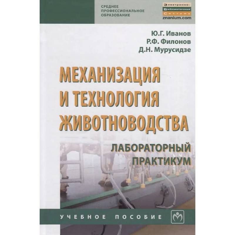 Фото Механизация и технология животноводства. Лабораторный практикум. Учебное пособие