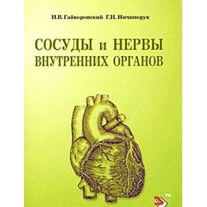 Фото Сосуды и нервы внутренних органов. Учебное пособие. 3-е издание