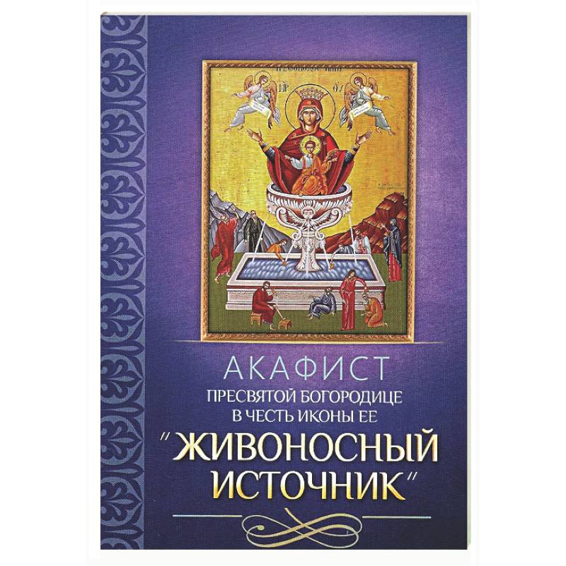 Фото Акафист Пресвятой Богородице в честь иконы Ее 'Живоносный источник'